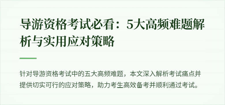 导游资格考试必看：5大高频难题解析与实用应对策略