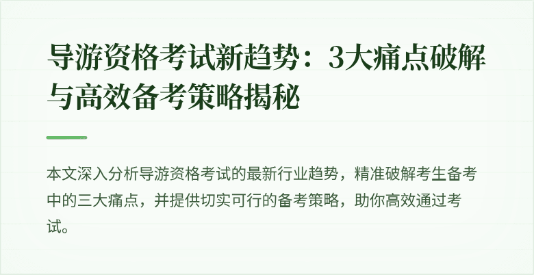 导游资格考试新趋势：3大痛点破解与高效备考策略揭秘