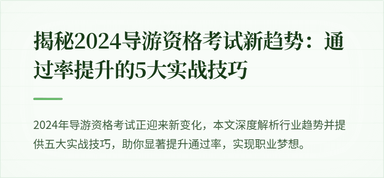 揭秘2024导游资格考试新趋势：通过率提升的5大实战技巧