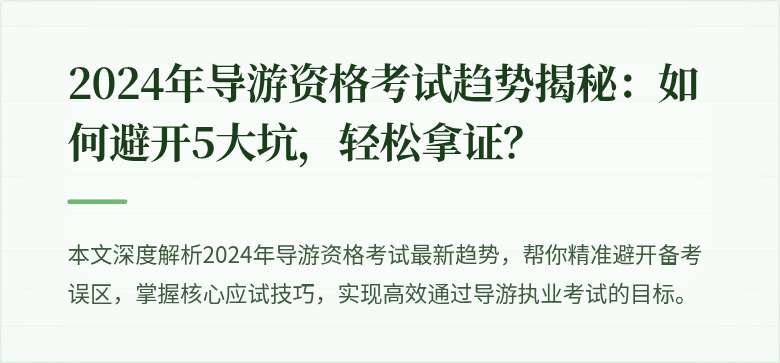 2024年导游资格考试趋势揭秘：如何避开5大坑，轻松拿证？