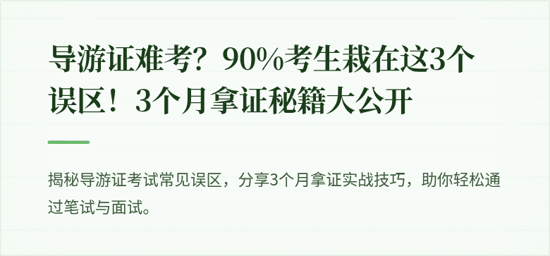 导游证难考？90%考生栽在这3个误区！3个月拿证秘籍大公开