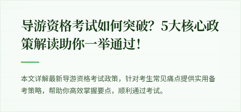 导游资格考试如何突破？5大核心政策解读助你一举通过！