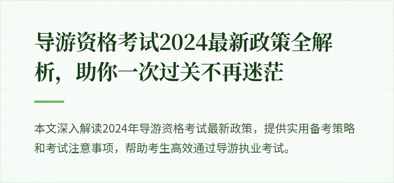 导游资格考试2024最新政策全解析，助你一次过关不再迷茫