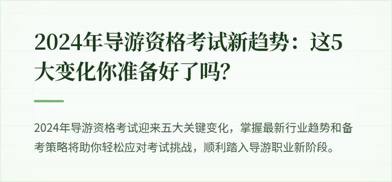 2024年导游资格考试新趋势：这5大变化你准备好了吗？