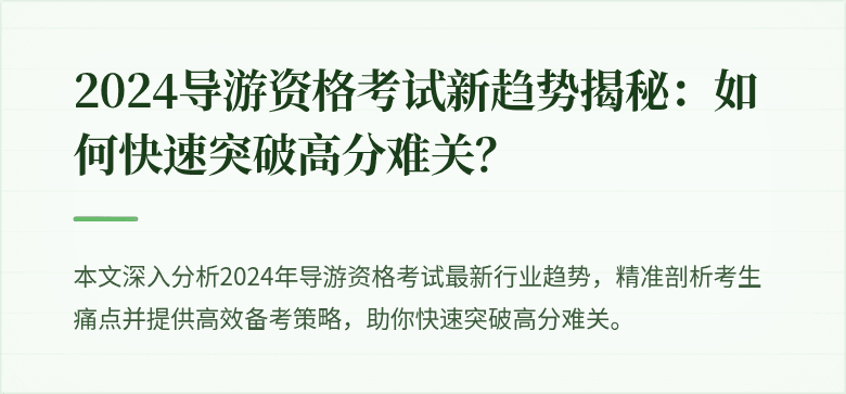 2024导游资格考试新趋势揭秘：如何快速突破高分难关？