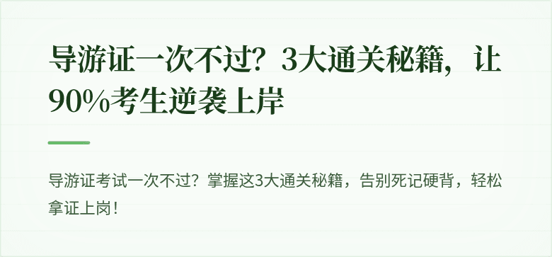 导游证一次不过？3大通关秘籍，让90%考生逆袭上岸