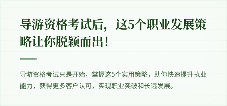 导游资格考试后，这5个职业发展策略让你脱颖而出！