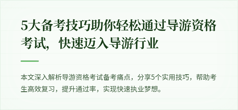 5大备考技巧助你轻松通过导游资格考试，快速迈入导游行业