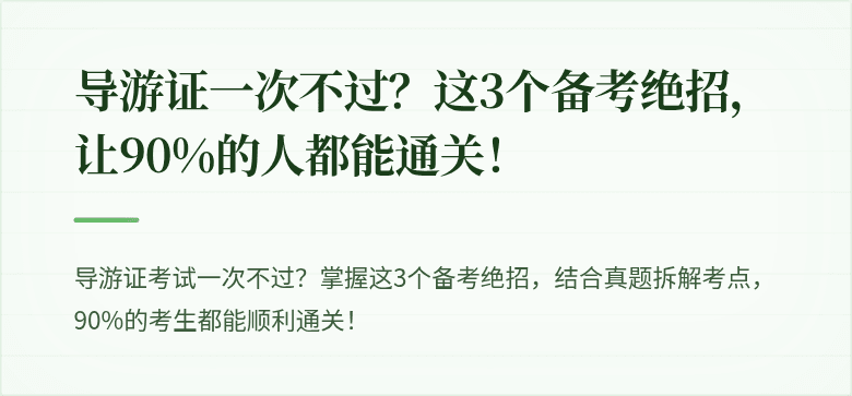 导游证一次不过？这3个备考绝招，让90%的人都能通关！