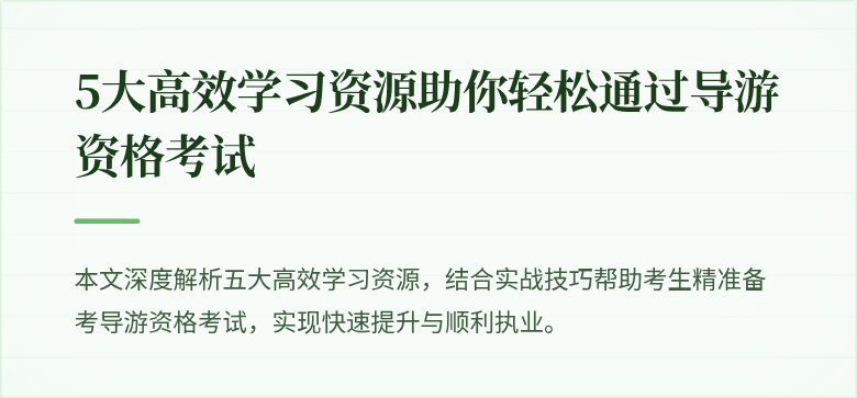 5大高效学习资源助你轻松通过导游资格考试