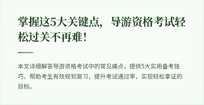 掌握这5大关键点，导游资格考试轻松过关不再难！