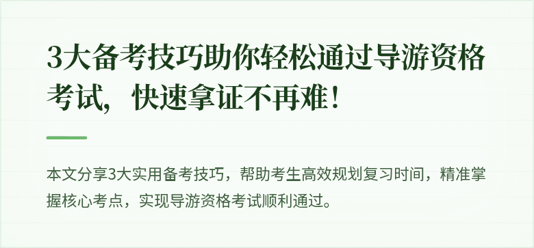3大备考技巧助你轻松通过导游资格考试，快速拿证不再难！