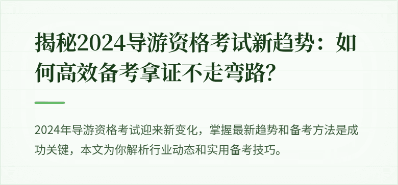 揭秘2024导游资格考试新趋势：如何高效备考拿证不走弯路？