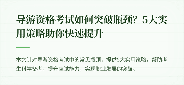 导游资格考试如何突破瓶颈？5大实用策略助你快速提升