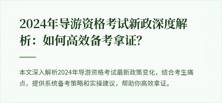 2024年导游资格考试新政深度解析：如何高效备考拿证？