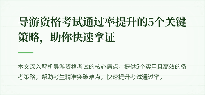 导游资格考试通过率提升的5个关键策略，助你快速拿证