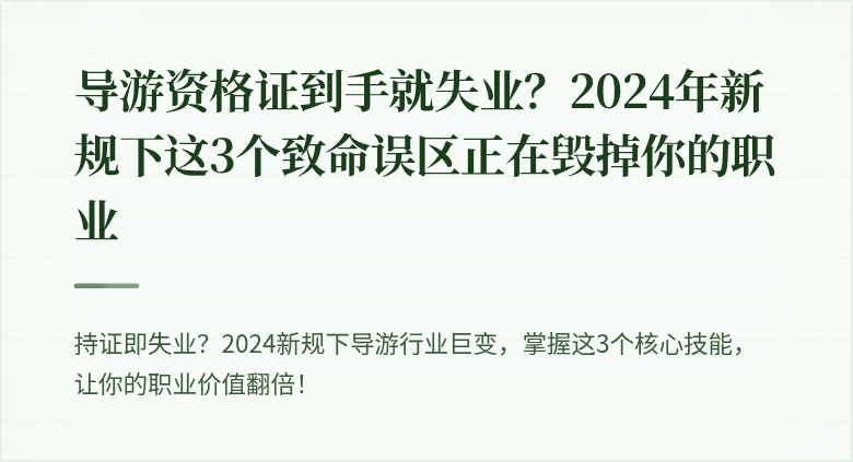 导游资格证到手就失业？2024年新规下这3个致命误区正在毁掉你的职业