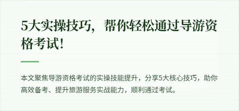 5大实操技巧，帮你轻松通过导游资格考试！
