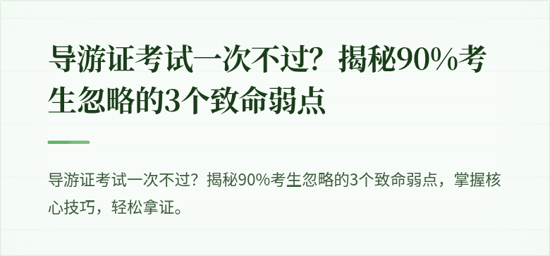 导游证考试一次不过？揭秘90%考生忽略的3个致命弱点