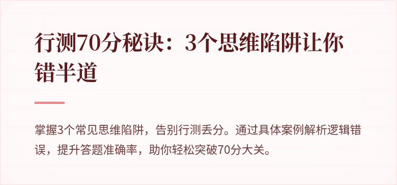 行测70分秘诀：3个思维陷阱让你错半道