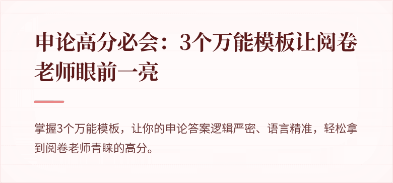 申论高分必会：3个万能模板让阅卷老师眼前一亮