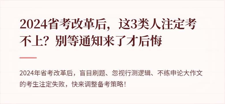 2024省考改革后，这3类人注定考不上？别等通知来了才后悔