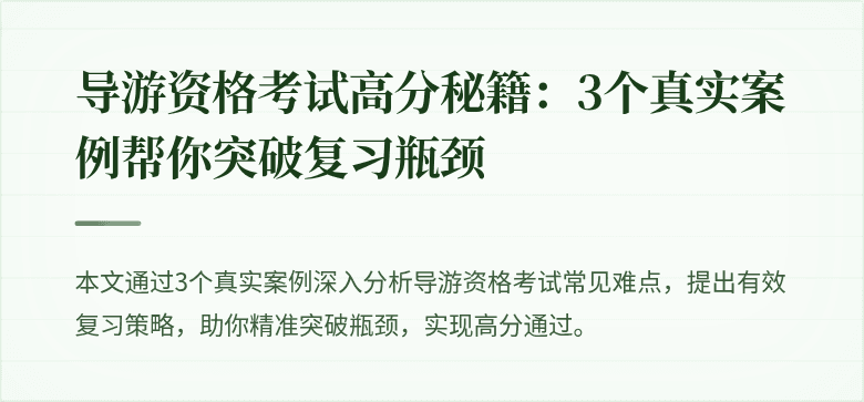 导游资格考试高分秘籍：3个真实案例帮你突破复习瓶颈