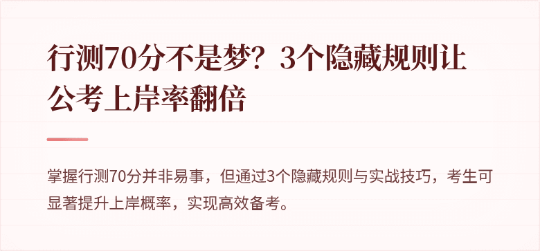 行测70分不是梦？3个隐藏规则让公考上岸率翻倍