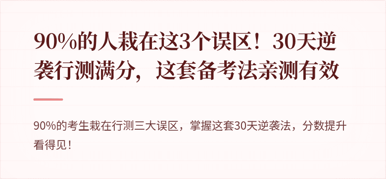 90%的人栽在这3个误区！30天逆袭行测满分，这套备考法亲测有效