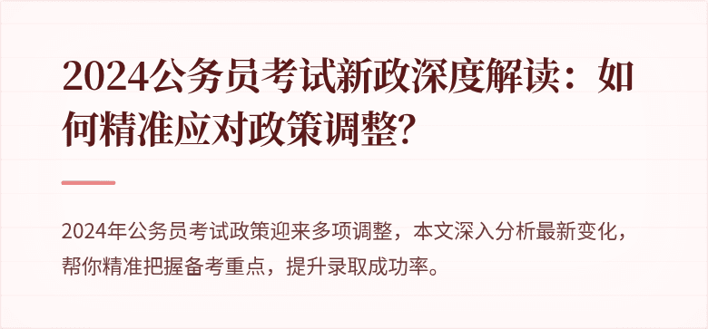 2024公务员考试新政深度解读：如何精准应对政策调整？