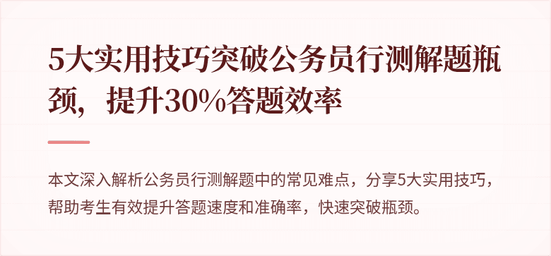 5大实用技巧突破公务员行测解题瓶颈，提升30%答题效率