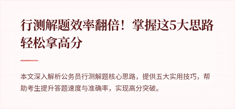 行测解题效率翻倍！掌握这5大思路轻松拿高分