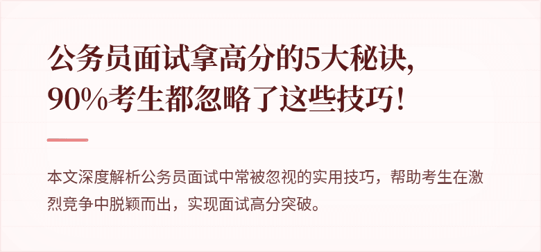 公务员面试拿高分的5大秘诀，90%考生都忽略了这些技巧！