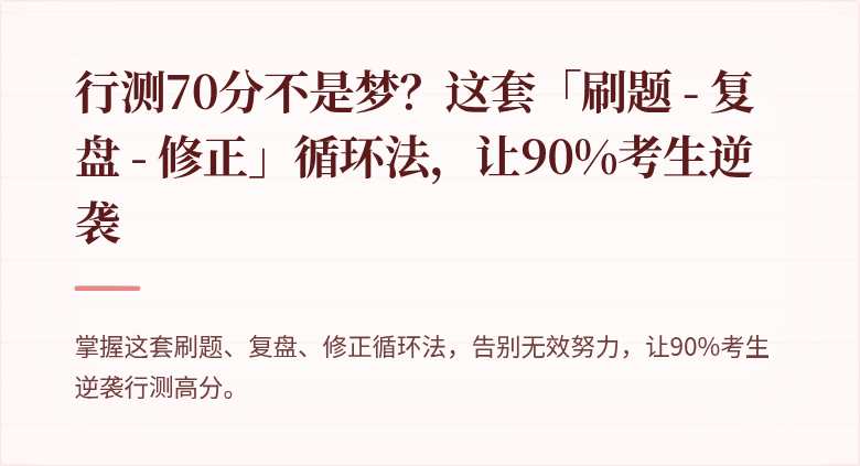 行测70分不是梦？这套「刷题 - 复盘 - 修正」循环法，让90%考生逆袭