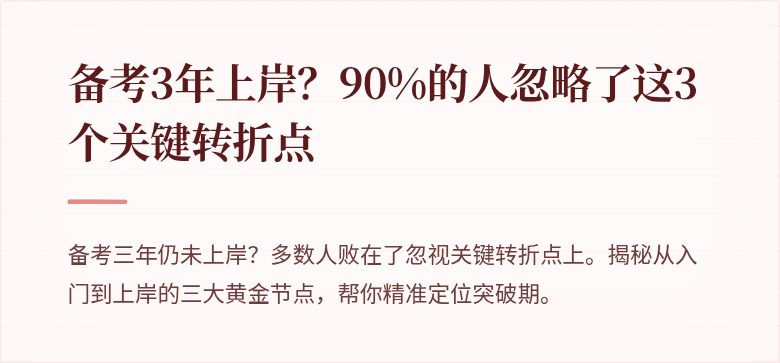 备考3年上岸？90%的人忽略了这3个关键转折点