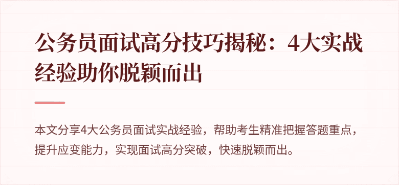 公务员面试高分技巧揭秘：4大实战经验助你脱颖而出