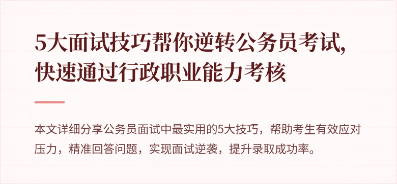 5大面试技巧帮你逆转公务员考试，快速通过行政职业能力考核