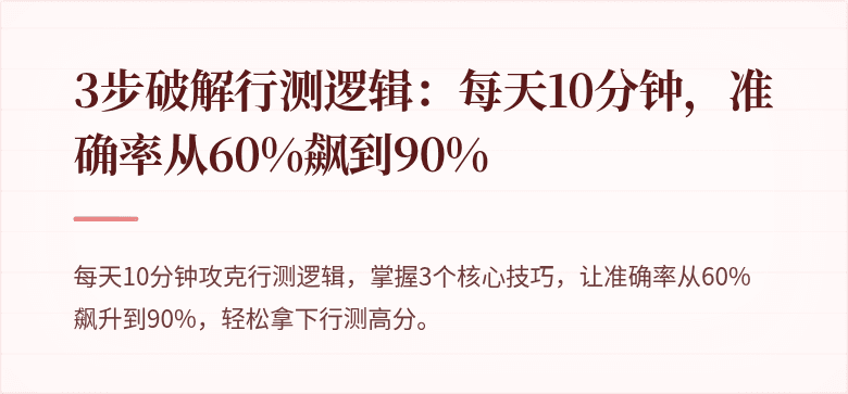 3步破解行测逻辑：每天10分钟，准确率从60%飙到90%