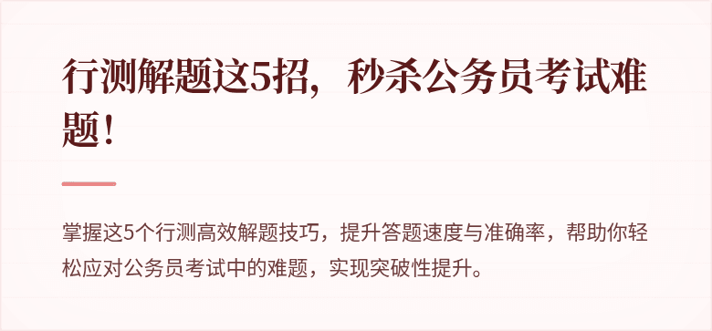 行测解题这5招，秒杀公务员考试难题！