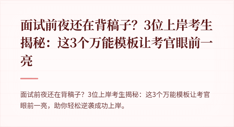 面试前夜还在背稿子？3位上岸考生揭秘：这3个万能模板让考官眼前一亮
