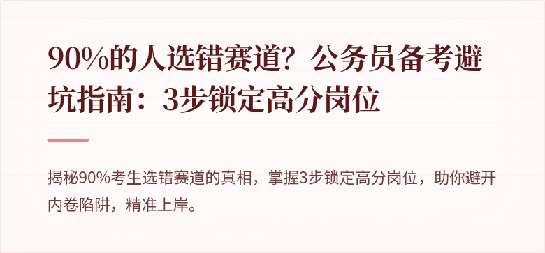90%的人选错赛道？公务员备考避坑指南：3步锁定高分岗位