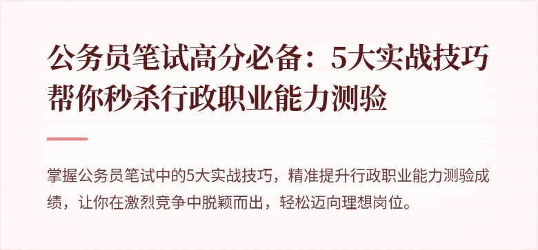 公务员笔试高分必备：5大实战技巧帮你秒杀行政职业能力测验