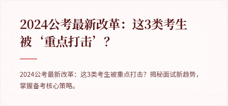 2024公考最新改革：这3类考生被‘重点打击’？