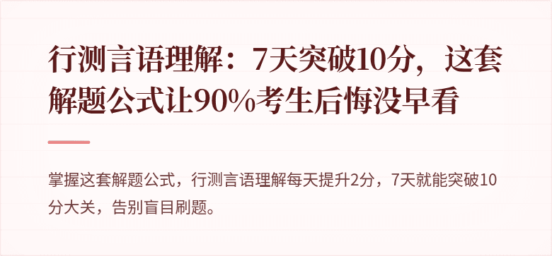 行测言语理解：7天突破10分，这套解题公式让90%考生后悔没早看