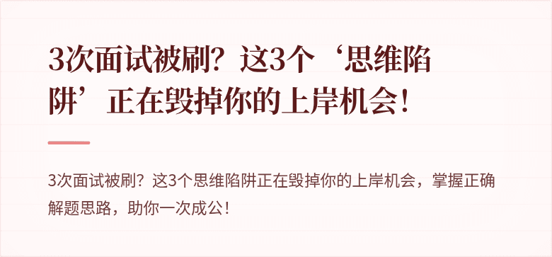 3次面试被刷？这3个‘思维陷阱’正在毁掉你的上岸机会！