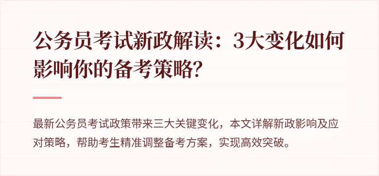 公务员考试新政解读：3大变化如何影响你的备考策略？