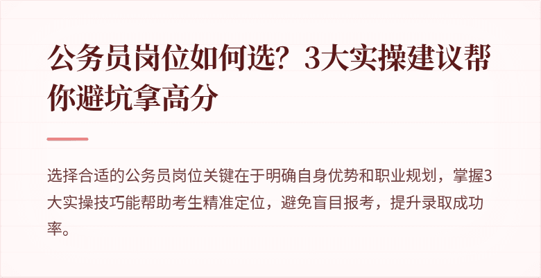 公务员岗位如何选？3大实操建议帮你避坑拿高分