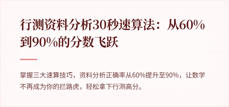 行测资料分析30秒速算法：从60%到90%的分数飞跃
