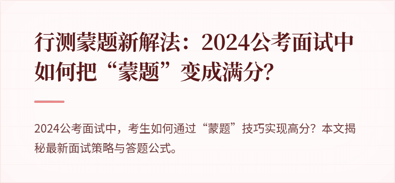 行测蒙题新解法：2024公考面试中如何把“蒙题”变成满分？