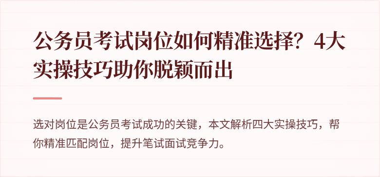 公务员考试岗位如何精准选择？4大实操技巧助你脱颖而出
